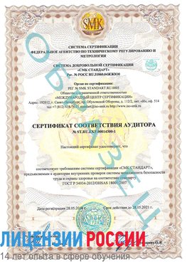 Образец сертификата соответствия аудитора №ST.RU.EXP.00014300-1 Брянск Сертификат OHSAS 18001